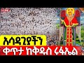 Live መልአኩ ቅዱስ ሩፋኤል የዛሬው ይለያል መጋቢት 13 2018 ቀጥታ ከደብረ ብሥራት ቅዱስ ገብርኤል Kidusrufael
