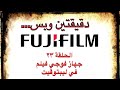 جهاز فوجي فيلم في ليبتوڤيت 