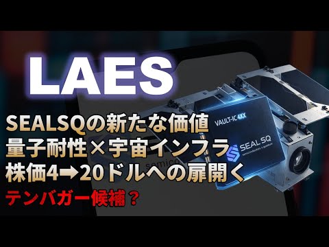【LAES｜分析】SEALSQは量子耐性×宇宙インフラ企業へ ...