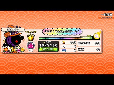 可4【太鼓の達人 Pop Tap Beat】一世風靡(達人譜面) / 太鼓 de タイムトラベル江戸 / 西込加久見