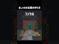おしゃれな玄関の作り方 #shorts #マイクラ #マインクラフト