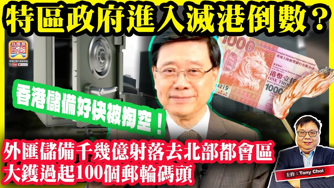 2.26【特區政府進入滅港倒數？】外匯儲備千幾億射落去北部都會區，大鑊過起100個郵輪碼頭，香港儲備好快被掏空！@主持：Tony Choi