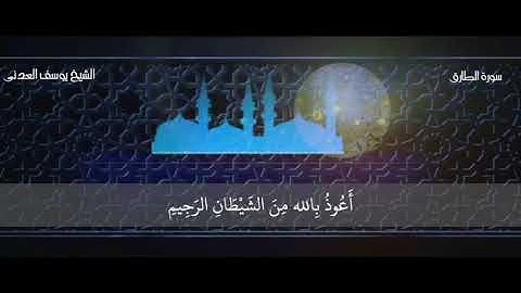 سورة الطارق بصوت الشيخ يوسف العدني