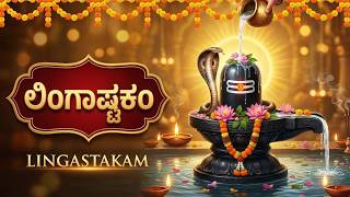 ಲಿಂಗಾಷ್ಟಕಂ ಕನ್ನಡ ಲಿಪಿ | Lingashtakam Kannada With Lyrics ...