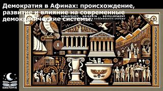 Демократия в Афинах: происхождение, развитие и влияние на современные демократические системы.