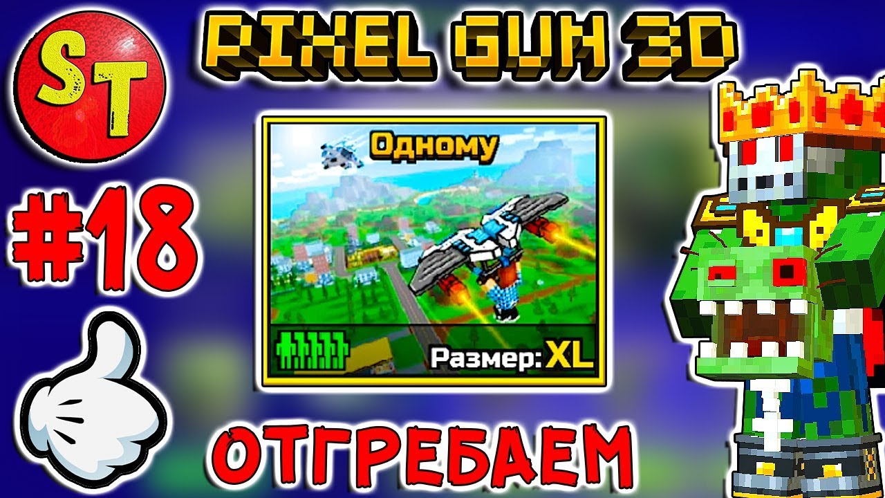 #18. ЗОМБИ НУБИК + КОРОЛЕВСКАЯ БИТВА = ПИКСЕЛЬ ГАН 3Д. Pixel Gun 3D