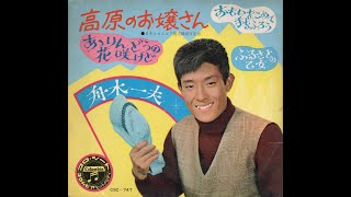 990】日本コロムビア創立55周年記念 高原のお嬢さん 舟木一夫①「高原
