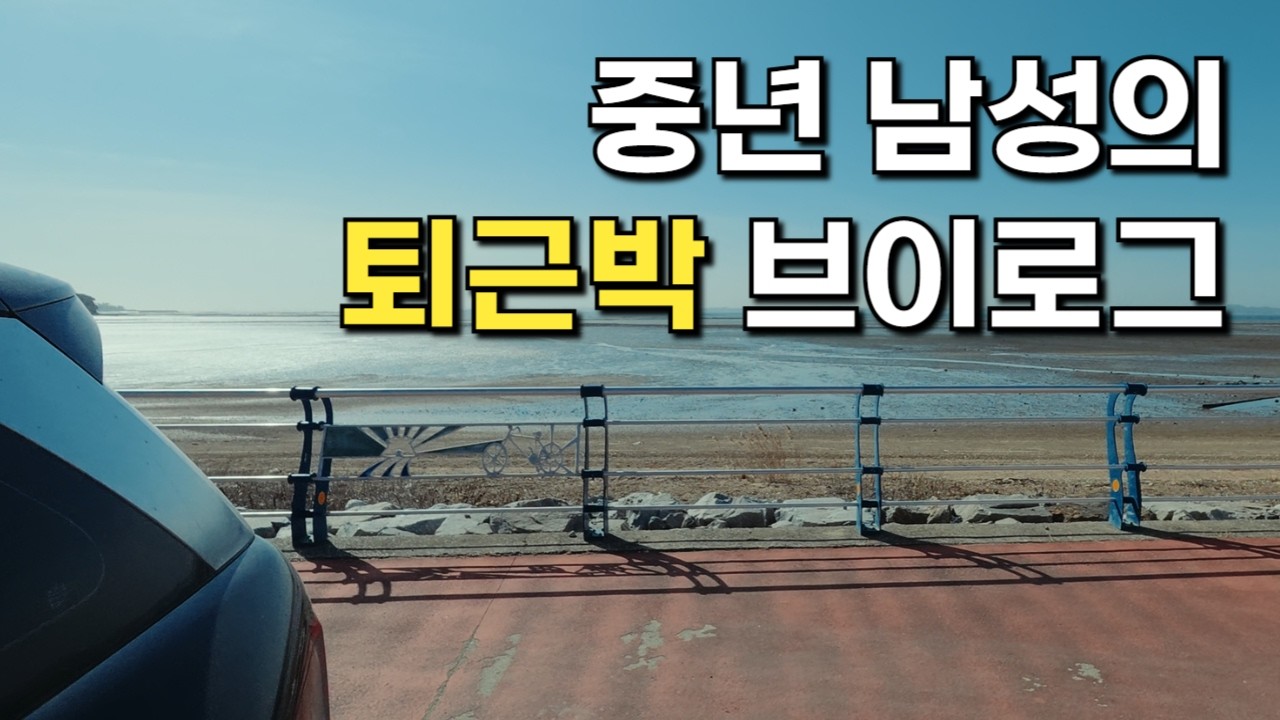 [특A급 무료노지] 수세식 화장실 동계운영중, 아직 알려지지 않아 혼자캠핑 하기 좋은곳! 퇴근박 or 차박하기좋은장소, 차박캠핑장소, 팰리세이드 차박 서해바다 서해안차박