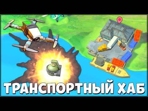 СОБРАЛ ДРОН БОМБАРДИР! НАШЕЛ НОВУЮ СХЕМУ ДЛЯ ДРОНА! ПРОШЕЛ ПОЛНОСТЬЮ НОВУЮ ЛОКАЦИЮ ТРАНСПОРТНЫЙ ХАБ