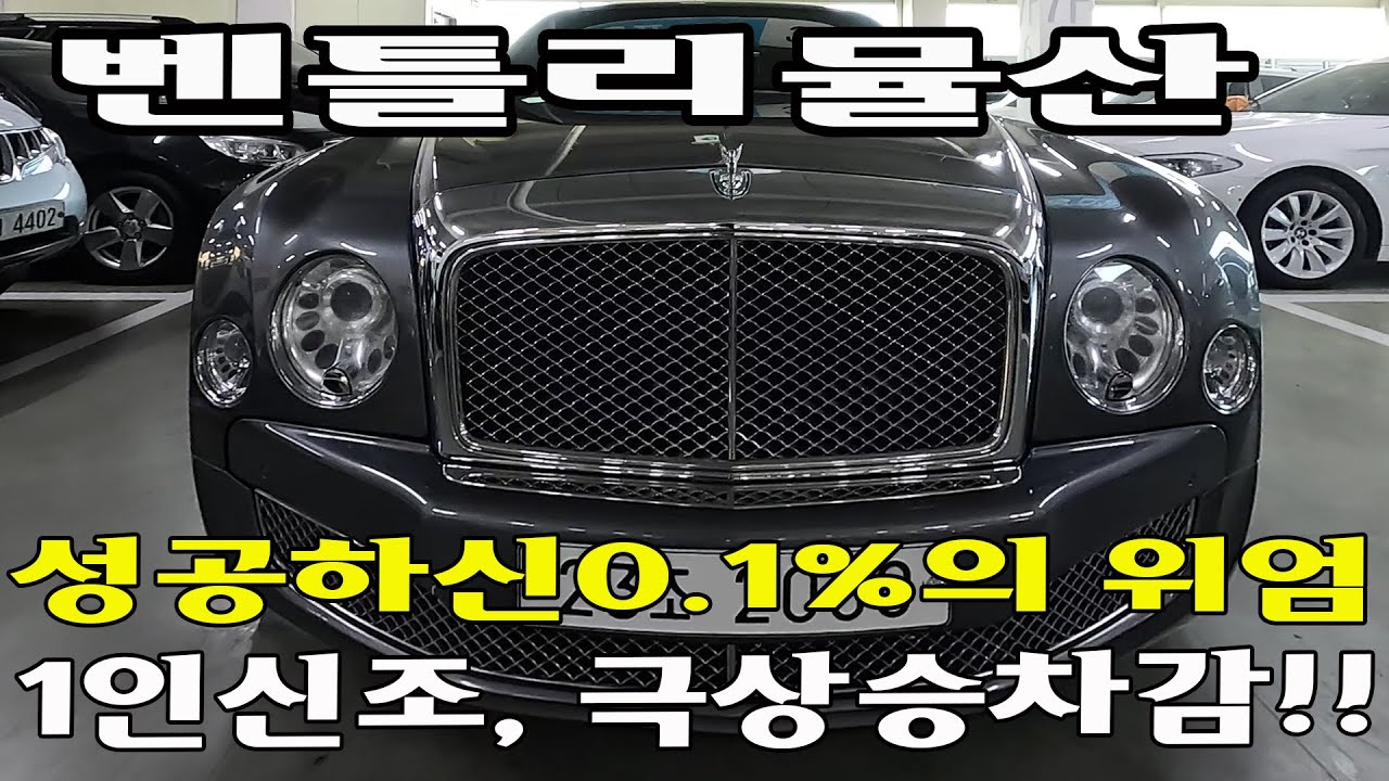 벤틀리 벤틀리뮬산 극상의 주행성능을 체험해 보세요!!