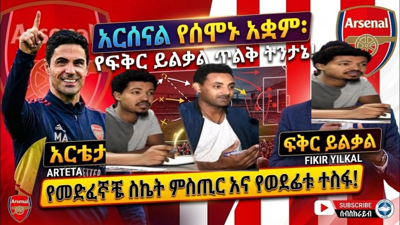 Fikir yilkal የአርሰናል የሰሞኑ አቋም ምርጥ ትንታኔ