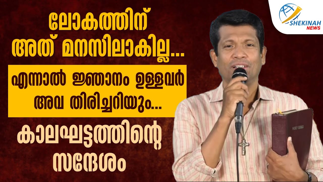 ലോകത്തിന് അത് മനസിലാകില്ല... എന്നാൽ ജ്ഞാനം ഉള്ളവർ അവ തിരിച്ചറിയും... കാലഘട്ടത്തിന്റെ സന്ദേശം