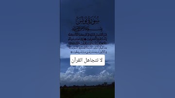 سورة يونس #القرآن_الكريم #اكسبلور #المصحف #ﷺ #مكة_المكرمة #المدينة_المنورة #ترند #
