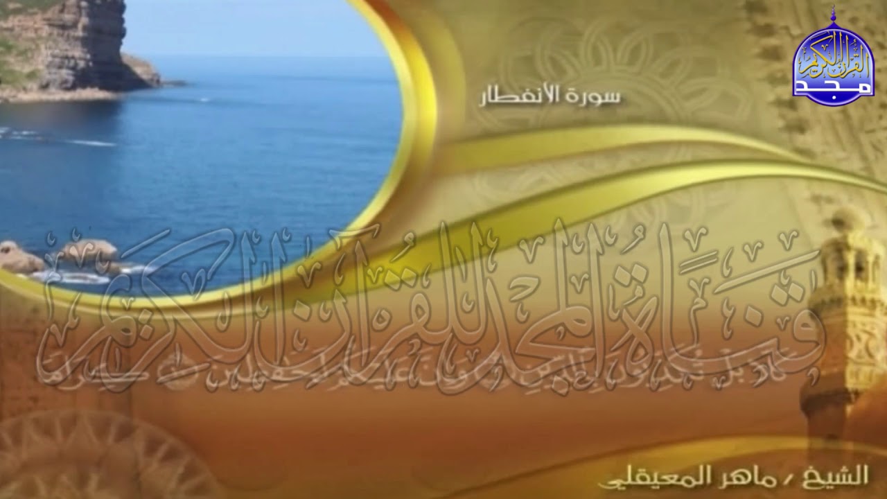 الجزء (30)👈الحزب (59)👉 من القران |  للقارئ : ماهر المعيقلي ⛅  juz' 30 | hizb' 59 | Mahir Al-mueyqily