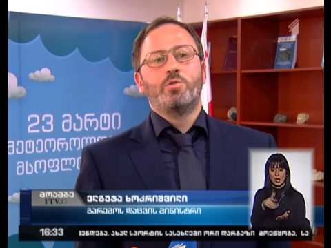 მეტეოროლოგიის დღე საქართველოშიც აღინიშნა