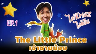 Podcast ยาสลบช้าง (หลับ100%) | ไม่Kriszไม่ฝัน EP.1- Little Prince เจ้าชายน้อย