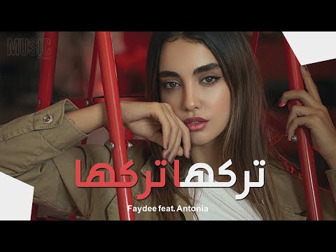 اغنية اجنبية عربية تركها تركها بطيء ريمكس اجنبي 2023 Faydee Antonia Trika Trika Slowed 