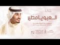 اقوى شيلة العبو يامطير ربعي عما عين الضديد اداء فهد العيباني مجانيه