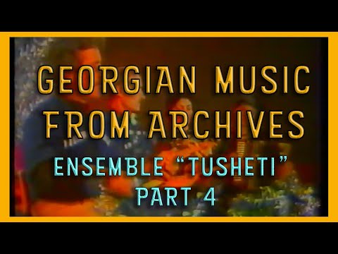 არქივი: ანსამბლი \"თუშეთი\" (1987 წელი) / Ensemble \"Tusheti\" Georgian Folk Music (1987) Part 4