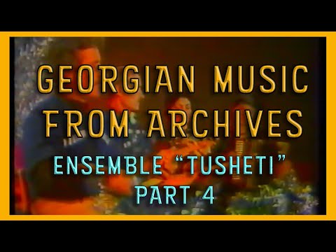 არქივი: ანსამბლი \'თუშეთი\' (1987 წელი) / Ensemble \'Tusheti\' Georgian Folk Music (1987) Part 4