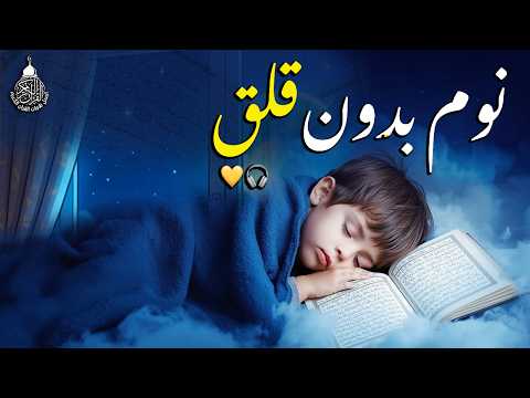 قران كريم بصوت جميل جدا قبل النوم 😌 راحة نفسية لا توصف 🎧 Quran Recitation