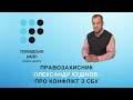 Правозахисник Олександр Кудінов про конфлікт з СБУ