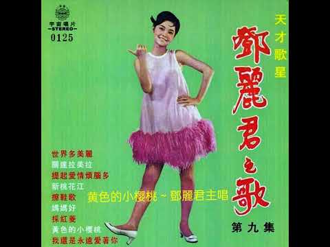 鄧麗君 / 黄色的小樱桃