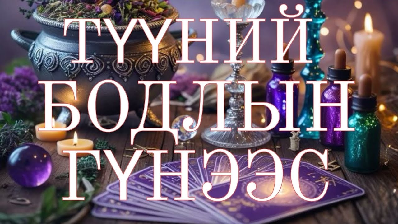 💜🌊 ТҮҮНИЙ БОДЛЫН ГҮНЭЭС 🌙