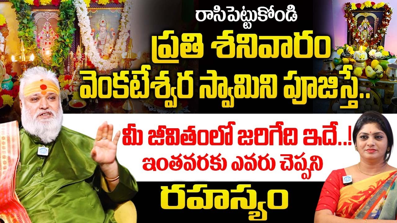 ప్రతి శనివారం వెంకటేశ్వర స్వామిని పూజిస్తే.. మీ జీవితంలో జరిగేది ఇదే..! | Jayashankar Sistla |