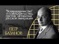 Петр Базанов. “Возвращенчество” против “активизма” русской эмиграции |100 лет Философского парохода|