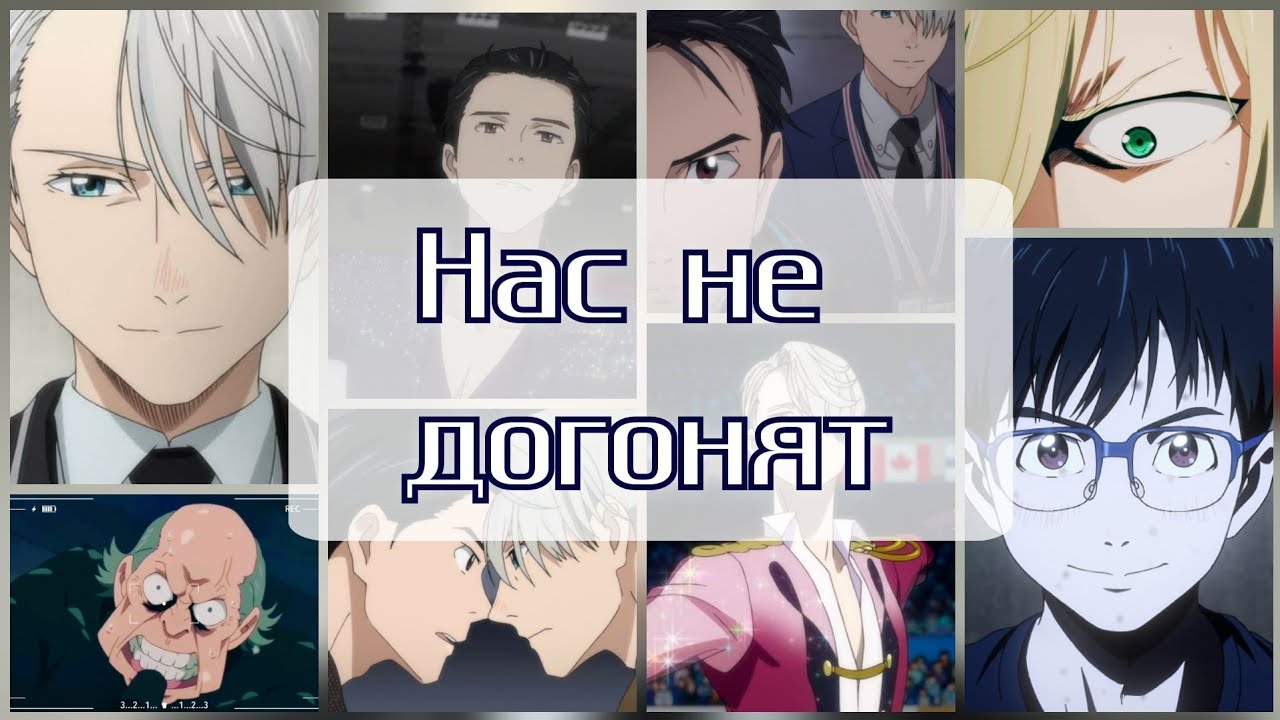 AMV Юри на льду - 