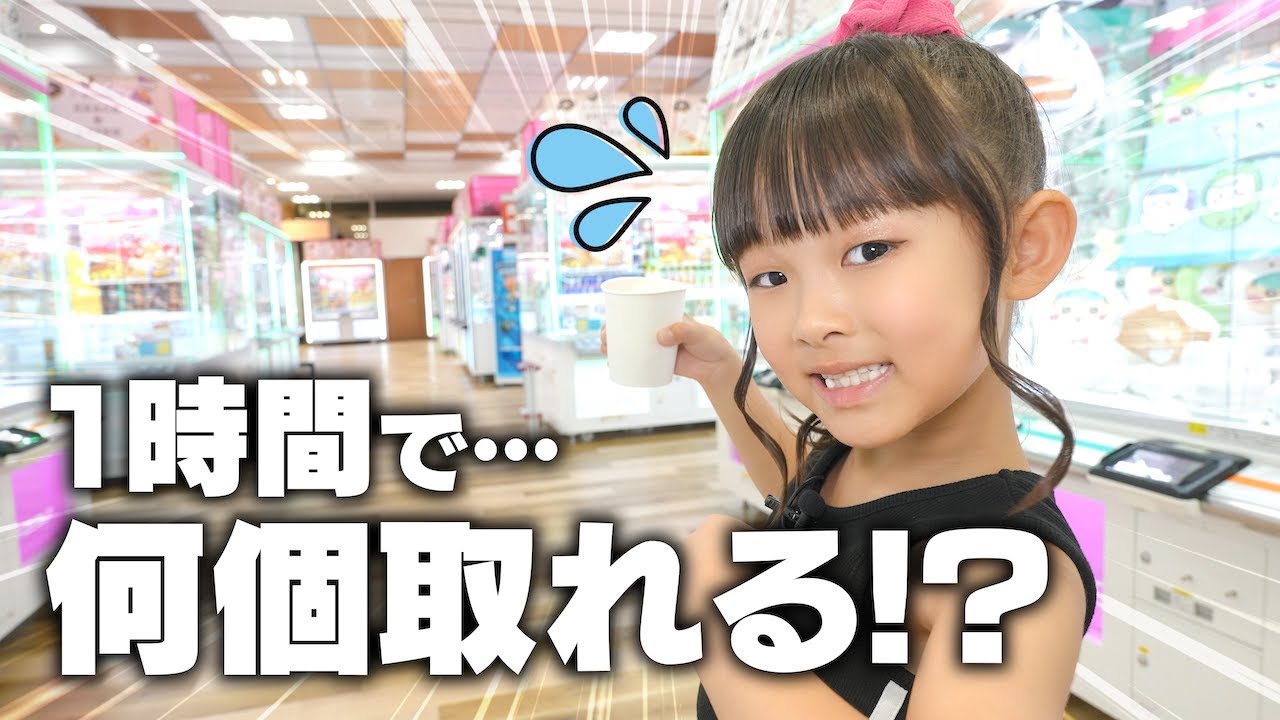 【クレーンゲーム】1時間で何個取れるか！？ #アミュージアム豊洲 #ufoキャッチャー