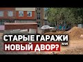 В Дербенте владельцы старых гаражей препятствуют благоустройству двора