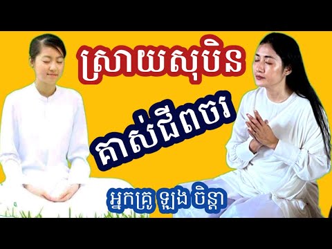 ស្រាយប្រស្នាផ្សេងៗ Q & A about meditation and mental problems អ្នកគ្រូ ឡុង ចិន្តា Laung Chenda ??