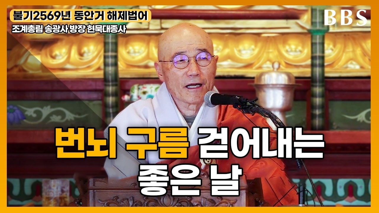 [불기2569년 동안거 해제법어] 송광사 방장 현묵대종사 