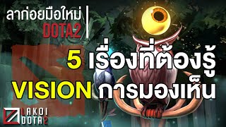 [ ลาก่อยมือใหม่ ] 5 เรื่องอธิบายเรื่อง VISION แบบบ้านๆใน DOTA2 สำหรับมือใหม่หัดดูหรือหัดเล่น