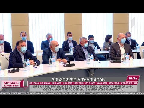ბიზნესის აუდიენცია პრემიერ-მინისტრთან - სექტორული შეხვედრები დაიწყო