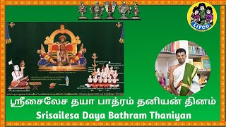 ஸ்ரீ சைலேச தயாபத்ரம் தனியன் |ஆனை மூலம்|சுவாமி மணவாள மாமுனிகள்|ஸ்ரீரங்கம் |டாக்டர் உ.வே. வெங்கடேஷ்