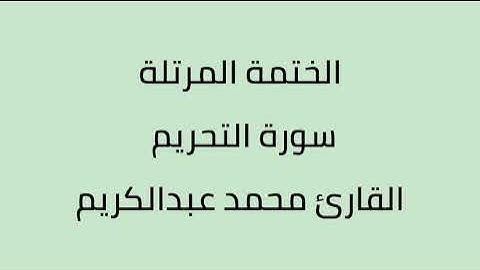 سورة التحريم القارئ محمد عبدالكريم