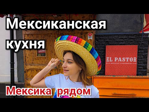 Мексиканская кухня в Крыму обзор еды кафе El Pastor необычное место Отзыв