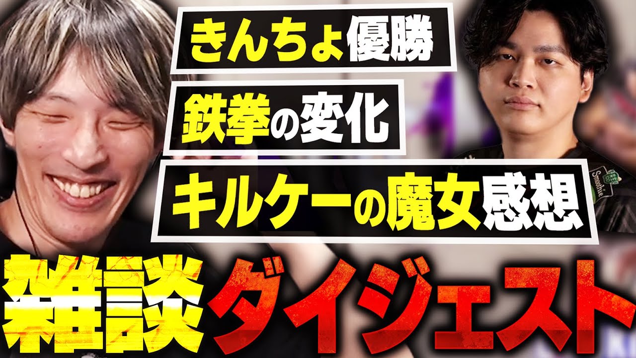 きんちょ優勝 / 鉄拳の変化 /『キルケーの魔女』感想について語るマゴさん【雑談ダイジェスト】