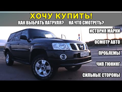 Большой выпуск! Как ВЫБРАТЬ и КУПИТЬ а/м Nissan Patrol Y61, История марки, Проблемы