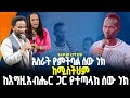 አስራት የምትባል ሰው ነክ ከሚስትህም ከእግዚአብሔር ጋር የተጣላክ ሰው ነክ ነብይ መስፍን አለሙ እና ነብይት አስናቀች ባንጫ Gihon Tv Worldwid 