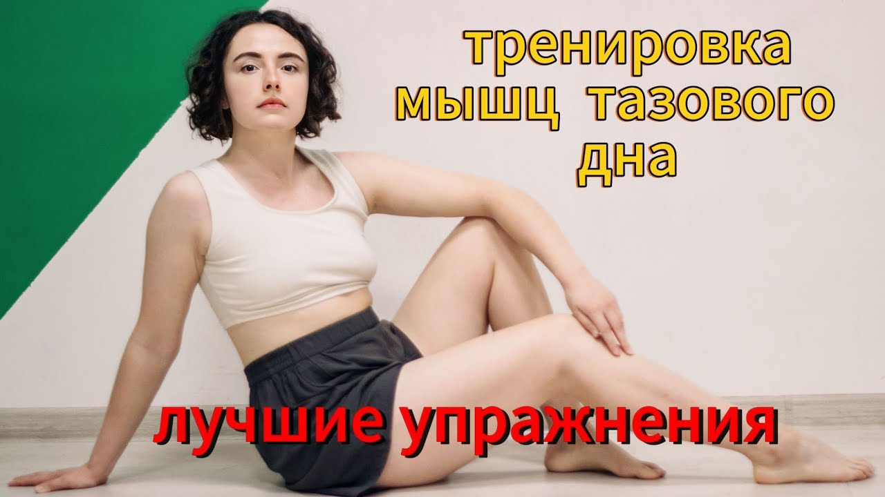 Лучшие упражнения для мышц тазового дна. Делай ЭТО всего 15 минут в ...
