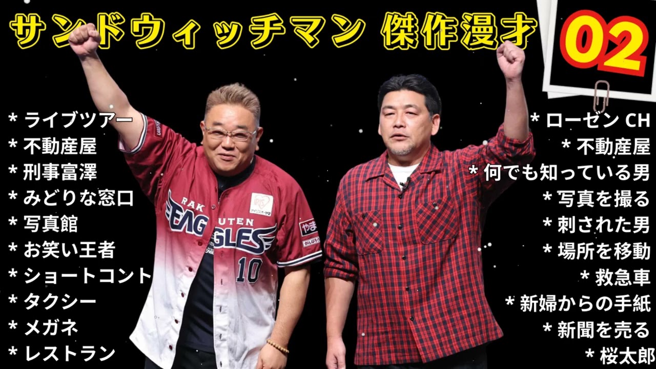サンドウィッチマン傑作漫才+コント #2【睡眠用・作業用・ドライブ・高音質BGM聞き流し】（概要欄タイムスタンプ有り）