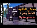 اهلا بيك في كافيه صحصح معايا 1 محاكي الكافية Barista Simulator