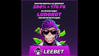 Стрим в LEEBET ! Розыгрыш на депозит