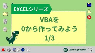 【技術キャッチアップ】VBAを0から作ってみよう 1/3