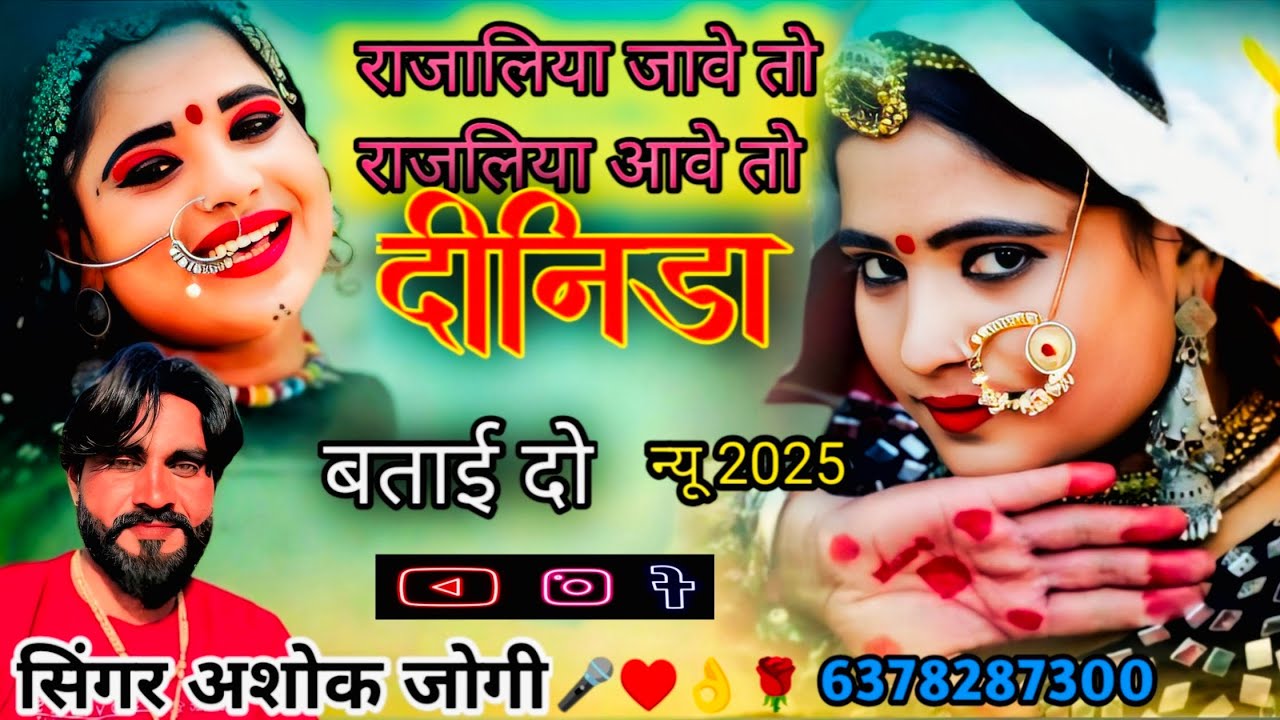 राजलिया जावे तो दोनिडा बताई दो सिंगरअशोक जोगी#राजरथानी #love #song 