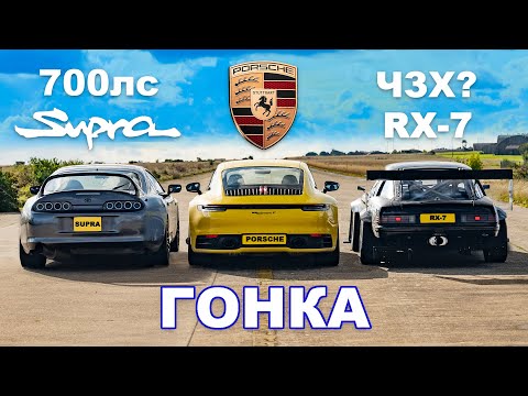 Видео: Supra (700 л.с.) против RX-7 (840 кг) против Porsche 911: ГОНКА